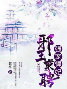 ​邪王求聘：强宠悍妃