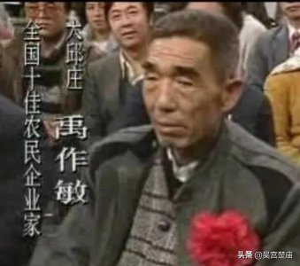 ​“天下第一庄庄主”禹作敏是怎么起家的？