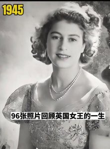 ​96张图片带你回顾英国女王伊丽莎白二世的传奇一生