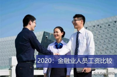 ​2020年度：金融人员工资公布，你的收入属于哪档？