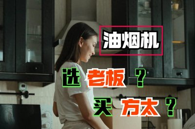 ​油烟机买老板还是方太？老师傅道出实情：对比一下，结果一目了然