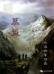 ​《墓盗》第七章 床下有人（这是一部填补“北派盗墓”空白之作）