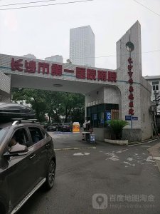 ​长沙市第一医院