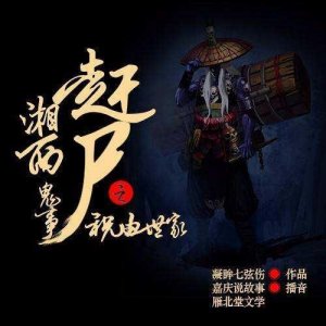 ​「湘西赶尸鬼事之祝由世家」连载8-一鬼往生，一人向死