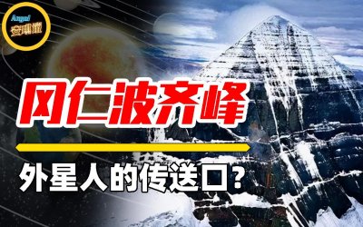 ​“冈仁波齐峰”惊现神秘数字，和金字塔、巨石阵存在着密切的联系