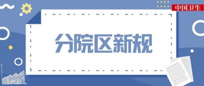 ​「分院区新规」郴州市第一人民医院：布局“一体四轮一中心”