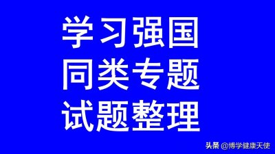 ​学习强国四人赛精心整理之三十八_每日更新，敬请关注