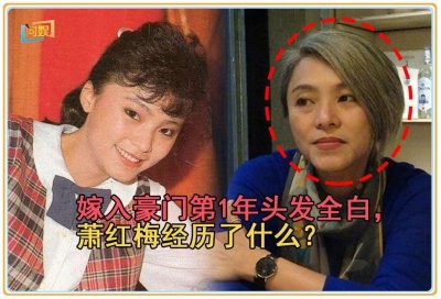 ​嫁入豪门第1年，头发全白，女明星萧红梅经历了什么？