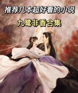 ​仙侠世界：5本宝藏作者九鹭非香仙侠文，《苍兰诀》你追了吗？