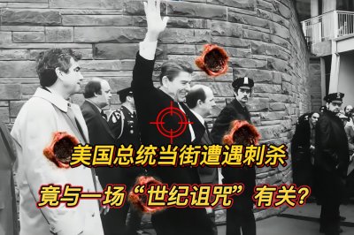 ​1981年，前美国总统里根遇刺，美国民众：140年前的诅咒又应验了