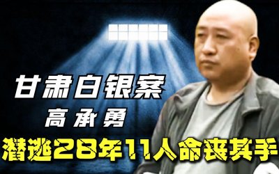 ​连载一：白银连环杀人案，奸杀肢解女子11人，8岁小女孩都不放过