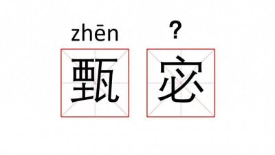 ​“甄宓”的“宓”字怎么读？她是怎样做到一女乱三曹？