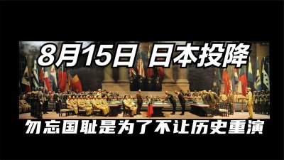 ​八月十五日，日本投降，勿忘国耻是为了不让历史重演