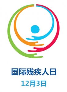 ​12月3日国际残疾人日