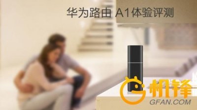 ​简约时尚覆盖超强 华为路由 A1体验评测