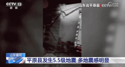 ​昨日凌晨山东突发地震！已致10人受伤，已发余震52次，多地有震感