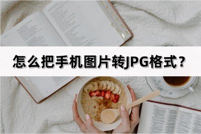 ​怎么把手机图片转JPG格式？介绍两种方法