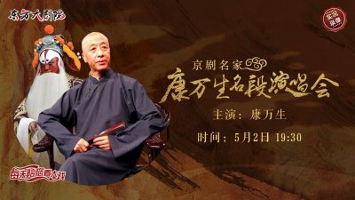 ​今日19:30实况转播：京剧名家康万生名段演唱会-“云上剧院”