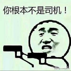 ​网上说的老司机到底是什么意思？这个梗出自哪里？