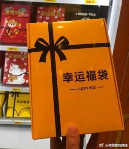 ​幸运盒子骗局：内含三无产品 成本低于15元