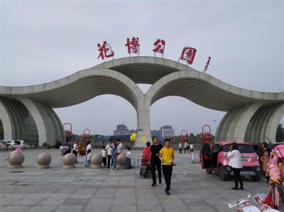 ​十月一日，河南鄢陵花博公园正式开园