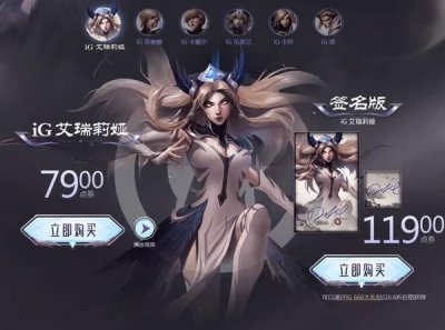 ​《LOL》IG冠军皮肤正式开卖 全套472元，校长眼石29元