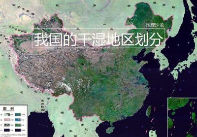 ​我国的干湿地区划分，从东南沿海湿润地区变到西北内陆干旱地区