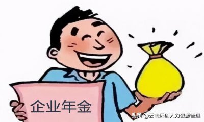 ​企业年金交了有好处吗？