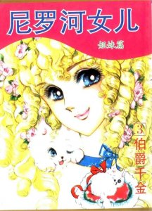 ​《伯爵千金》:4年前唐嫣、杨蓉演绎的千金女贼，原著漫画太经典！