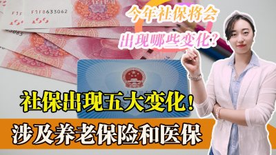 ​今年社保将会出现五大新的变化，影响十多亿人，你都知道哪些？