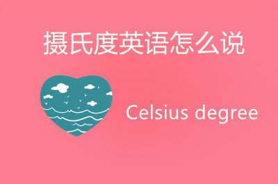 ​摄氏度英语怎么说？