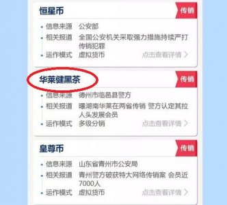 ​最新传销名单已曝光，华莱健黑茶是传销！你有亲友在做吗？