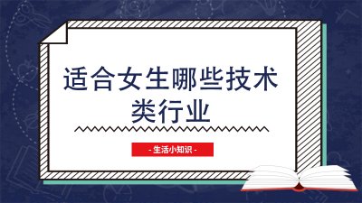 ​适合女生哪些技术类行业
