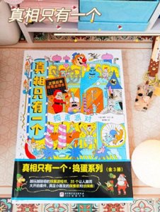 ​专属儿童的推理游戏剧本杀《真相只有一个》