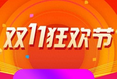 ​2023双十一成交额已出，成交量跌至2020年水平，你买东西了吗