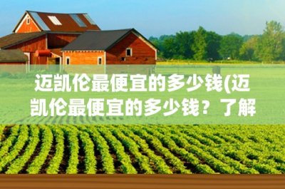 ​迈凯伦最便宜的多少钱(迈凯伦最便宜的多少钱？了解迈凯伦车型价格和配置)