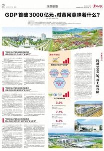 ​GDP首破3000亿元，对黄冈意味着什么？