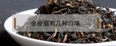 ​金骏眉有几种口味