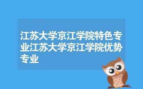 江苏大学京江学院教务管理系统入口(江苏大学京江学院教务管理系统-京江学院)-第1张图片-