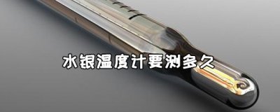 ​水银温度计要测多久 水银温度计怎么看