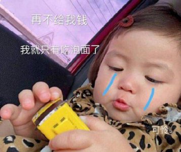 ​要钱的表情包｜有人想给可怜的女儿发红包吗？
