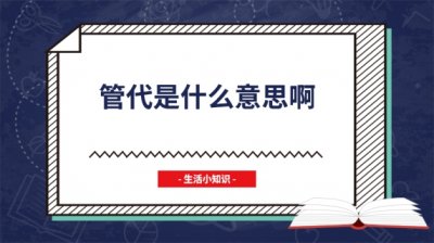 ​管代是什么意思啊
