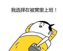 搞笑图片：不想起床的理由，句句经典！