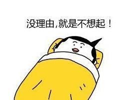 搞笑图片：不想起床的理由，句句经典！
