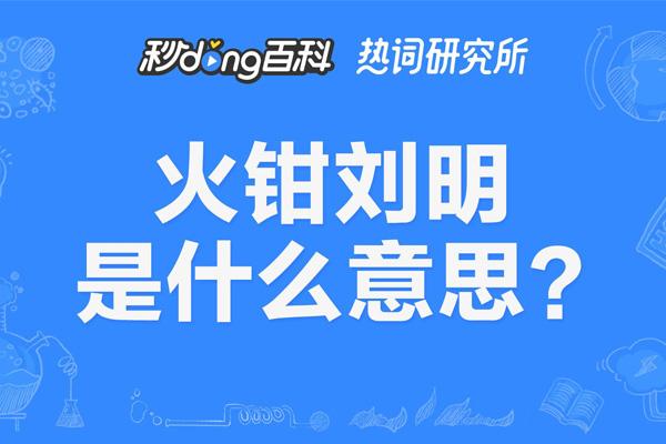 火钳刘明是什么意思