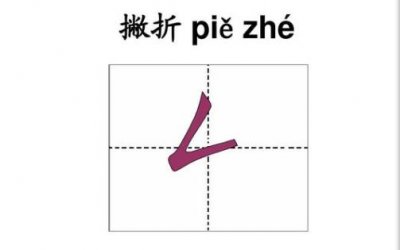 ​怎么正确写撇折