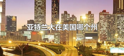 ​亚特兰大在美国哪个州（亚特兰大属于美国哪一个州）