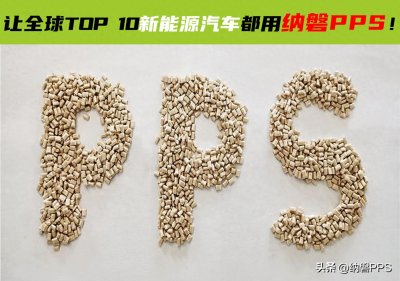 ​PPS塑料成型加工时，这个点一定要注意！