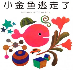 ​绘本故事：小金鱼逃走了
