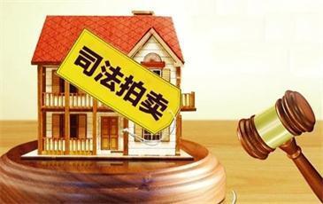 司法拍卖房产指的是什么（司法拍卖房产简述）